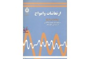 ارتعاشات و امواج محمود ملاباشی انتشارات دانشگاه علم و صنعت ایران